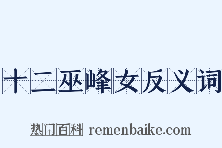 十二巫峰女反义词是什么意思的图片